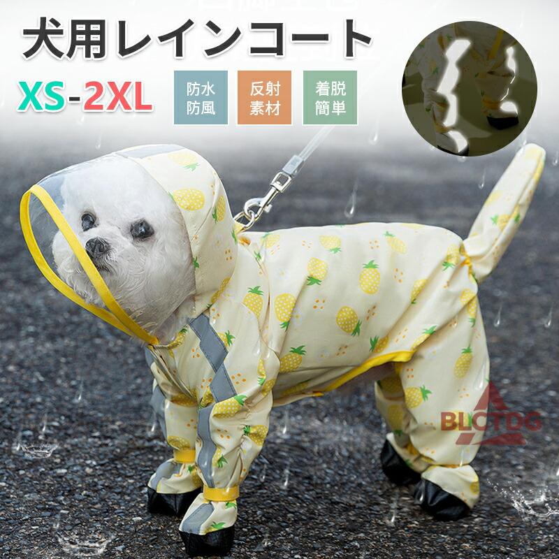 確認用画像 犬用 小型犬 チワワ 服 冬 レインコート カッパ コート 犬