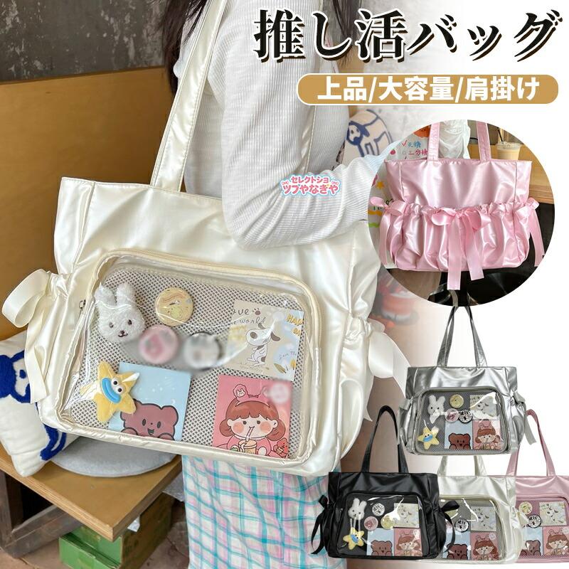 痛バッグ 推し活 バッグ ハンドバッグ おしゃれ 痛バ 透明 上品 優雅 トートバッグ 痛バック 缶バッチ ぬいぐるみ オタ活 ヲタ活 肩掛け レディース 痛バッグ | 