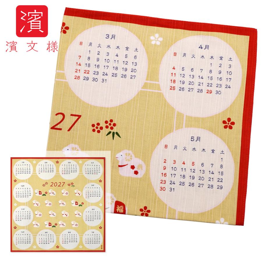 濱文様 絵小布（風呂敷 50cm） カレンダー 2027　干支/お正月/未年/令和9年/2027年 | 