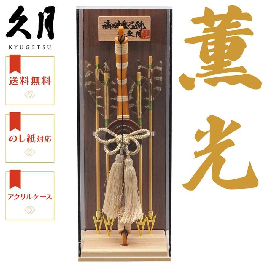 久月作 破魔弓飾り 6号 薫光 アクリルケース入り 木目　正月飾り/男の子/男児/お祝い/節句/コンパクト/初正月 | 久月 | 01