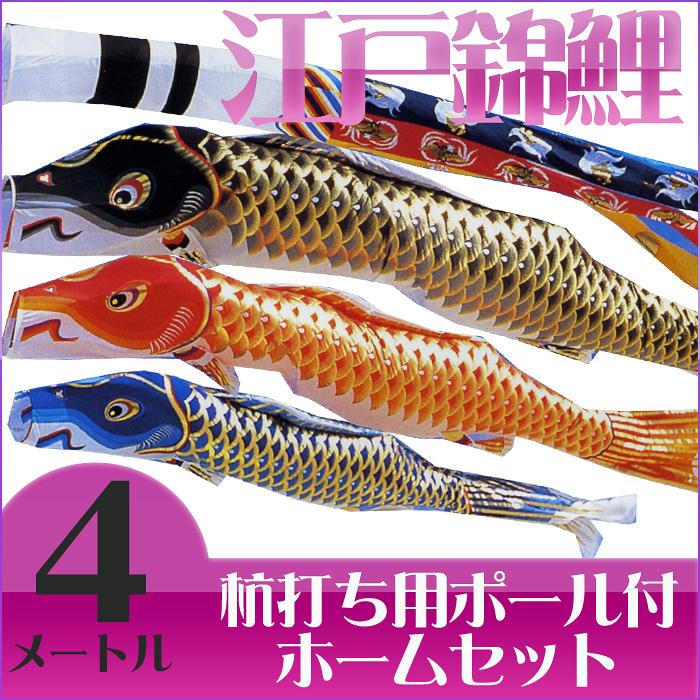 【送料無料】江戸の粋を今に伝えて☆江戸錦鯉 瑞祥吹流 ４Ｍ マイホームセット【こいのぼり】 | 