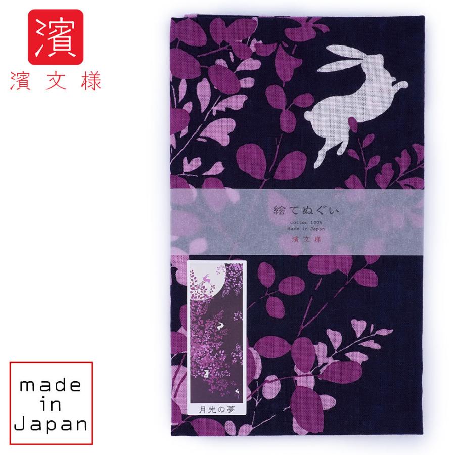 濱文様 絵てぬぐい 月光の夢　コン | 
