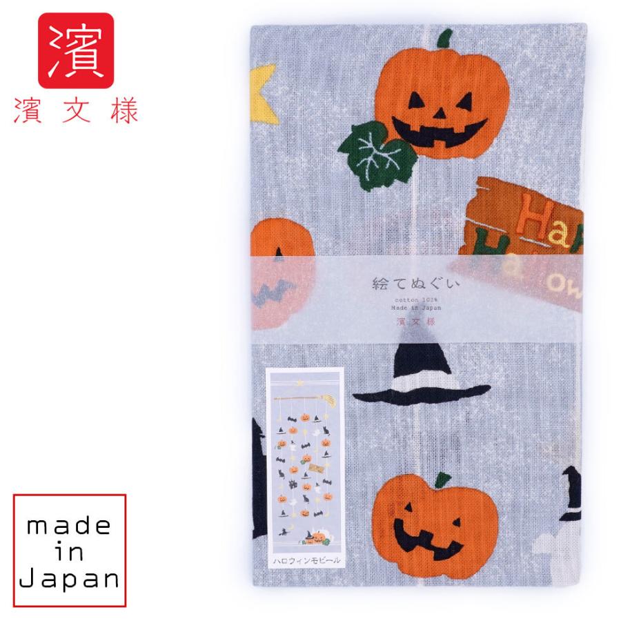濱文様 絵てぬぐい　ハロウィンモビール　グレー | 