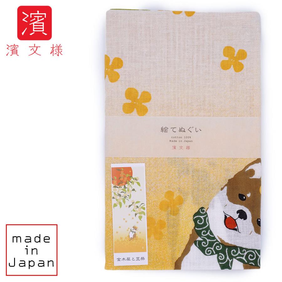 濱文様 絵てぬぐい 金木犀と豆柴　オフ | 