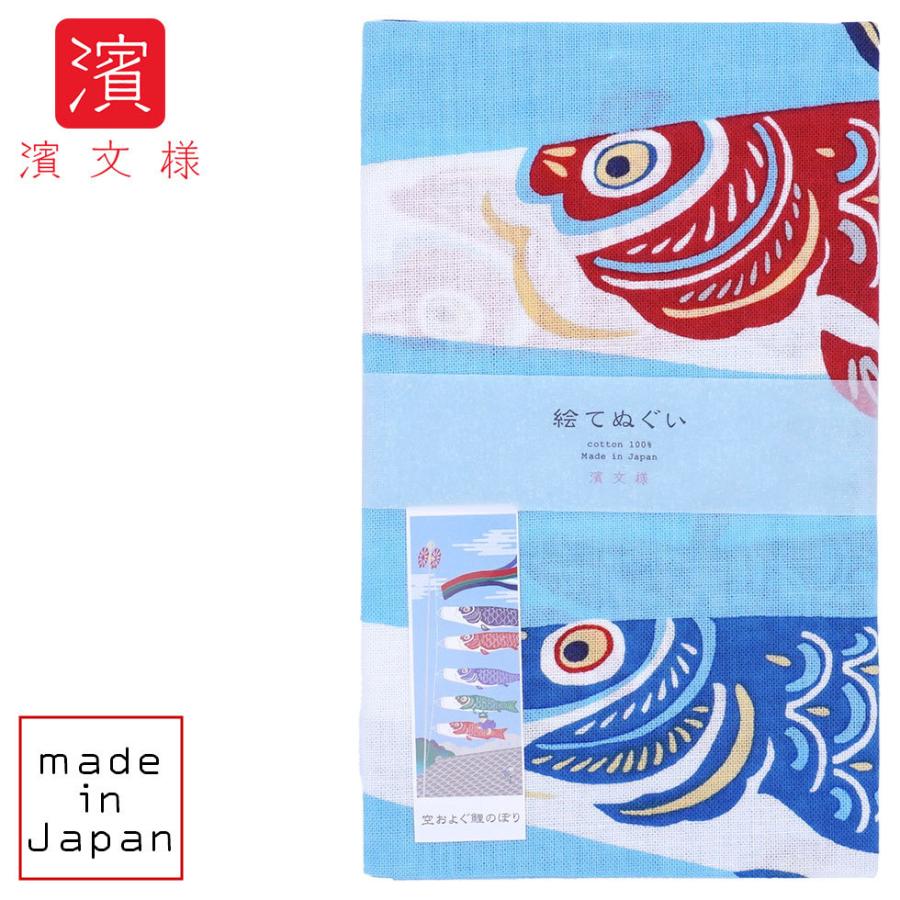 濱文様 絵てぬぐい　空およぐ鯉のぼり | 