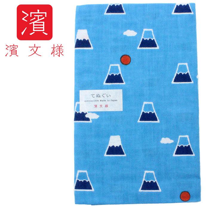 濱文様 てぬぐい 富士山と雲 ブルー | 