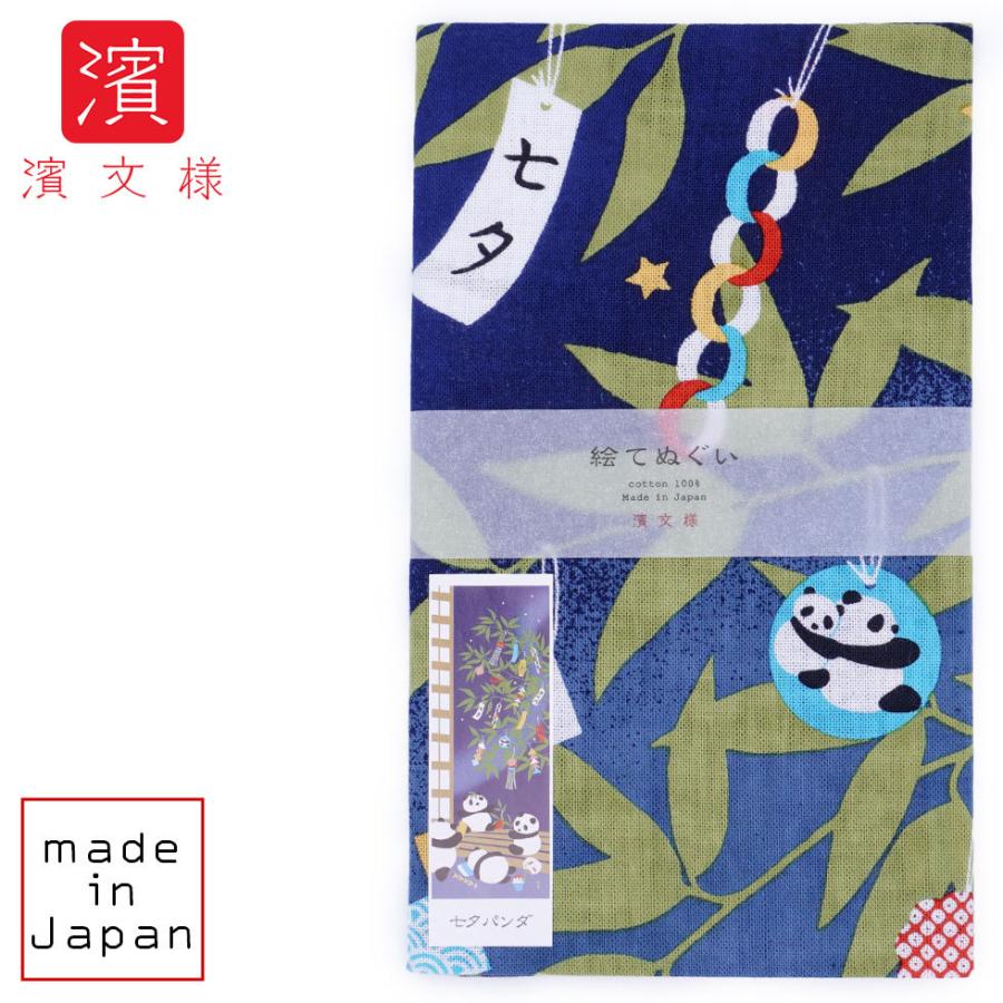 濱文様 絵てぬぐい 七夕パンダ | 