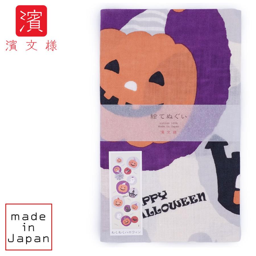 濱文様 絵てぬぐい　わくわくハロウィン | 