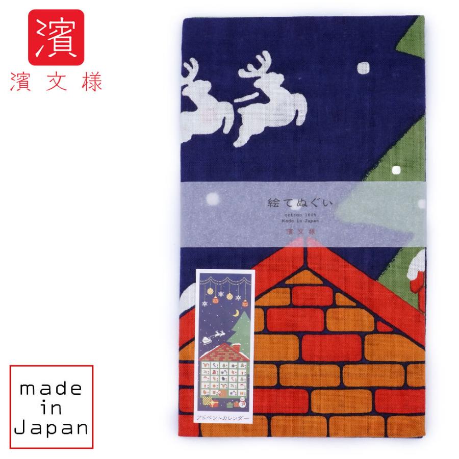 濱文様 絵てぬぐい　アドベントカレンダー | 