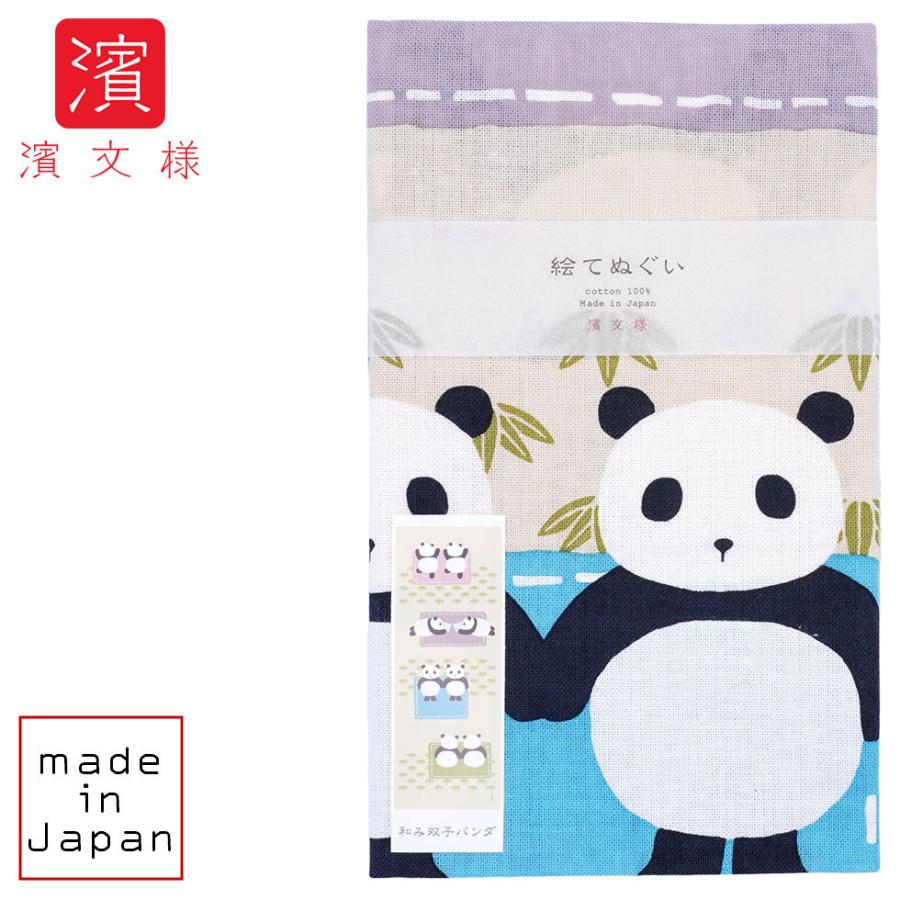 濱文様 絵てぬぐい　和み双子パンダ | 