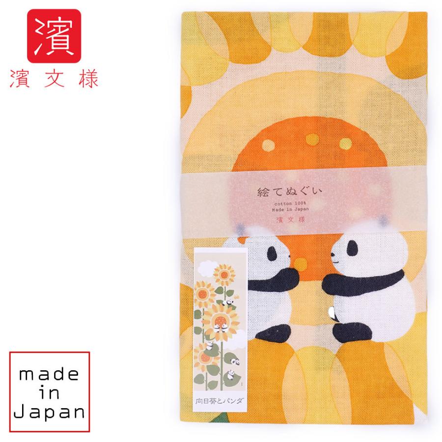 濱文様 絵てぬぐい 向日葵とパンダ | 