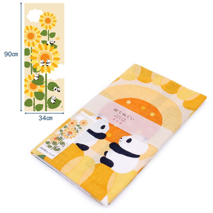 濱文様 絵てぬぐい 向日葵とパンダ |  | 01