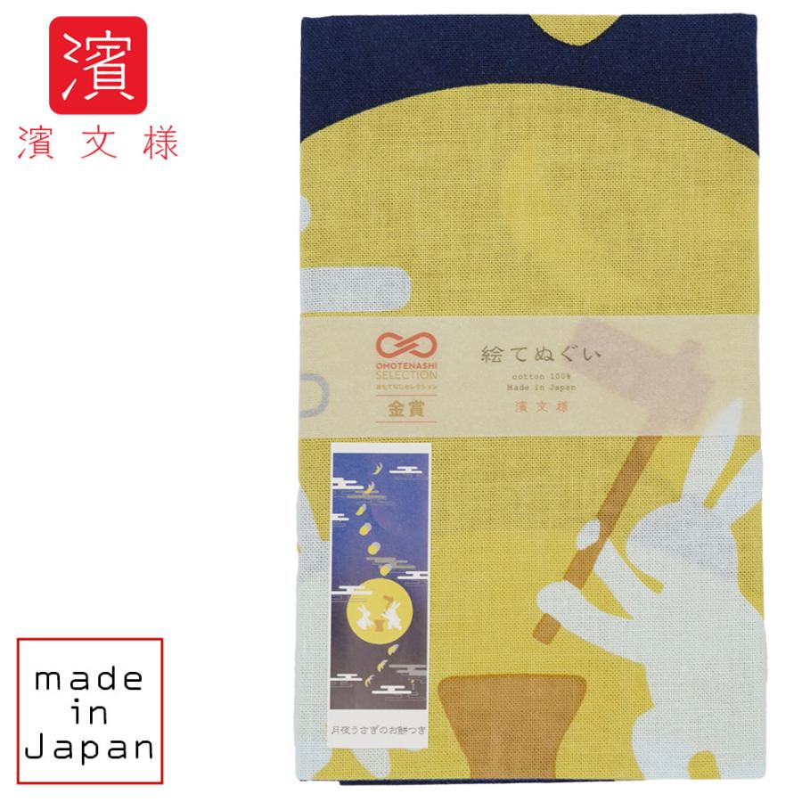 濱文様 絵てぬぐい 月夜うさぎのお餅つき | 