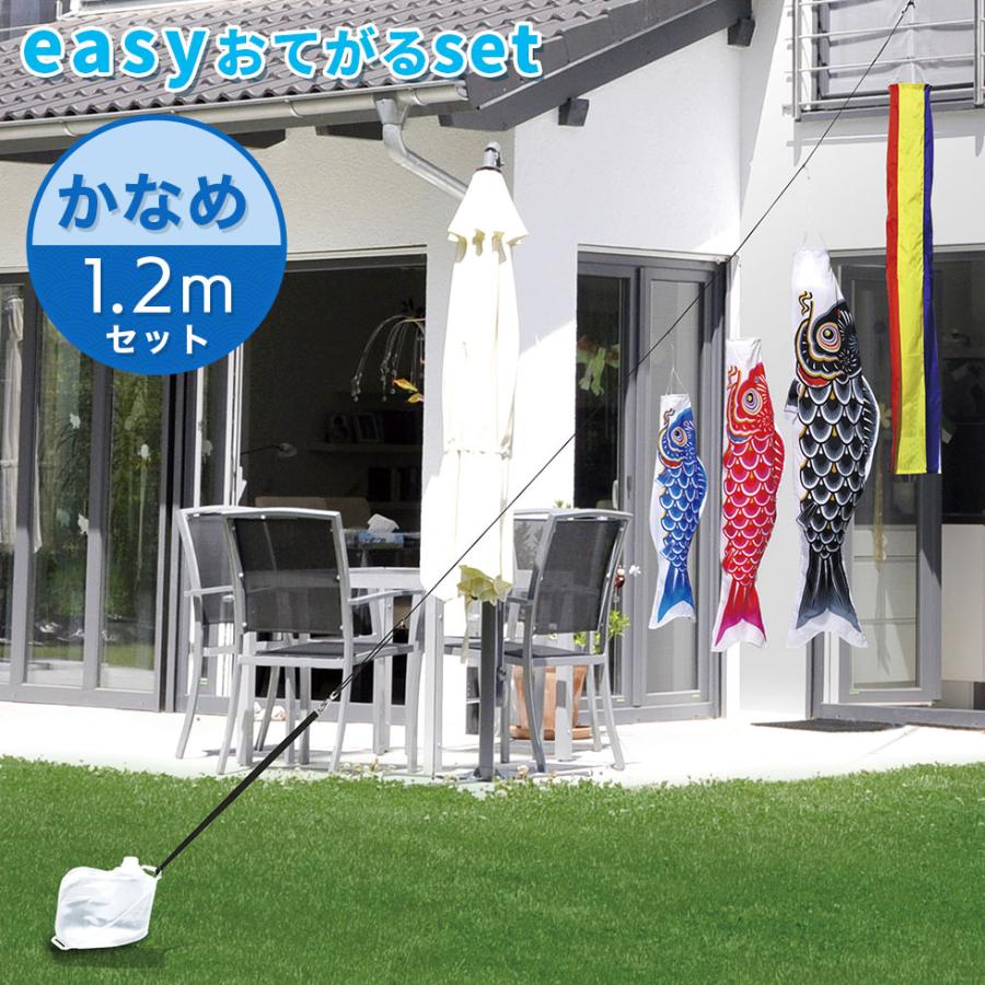 定番デザインのベストセラー☆かなめ鯉 easyおてがるset【鯉３匹＋吹流し】1.2mセット こいのぼり/庭園/屋外/小型/コンパクト | 