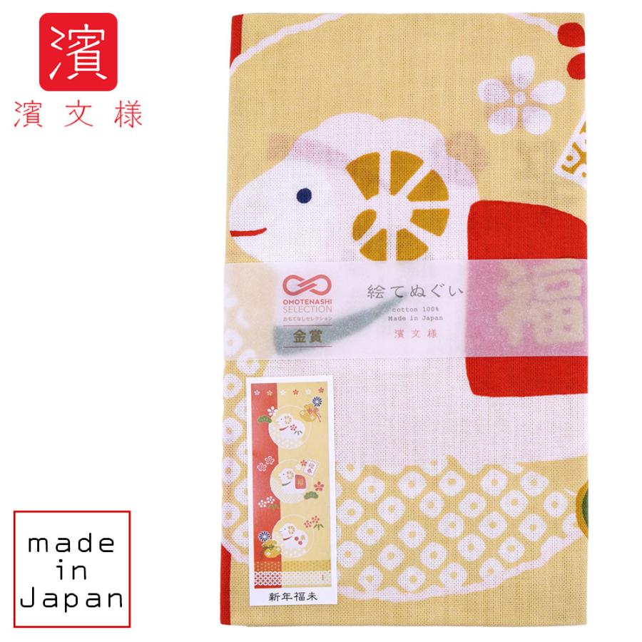 濱文様 絵てぬぐい 新年福未　干支/お正月/未年/令和9年/2027年 | 