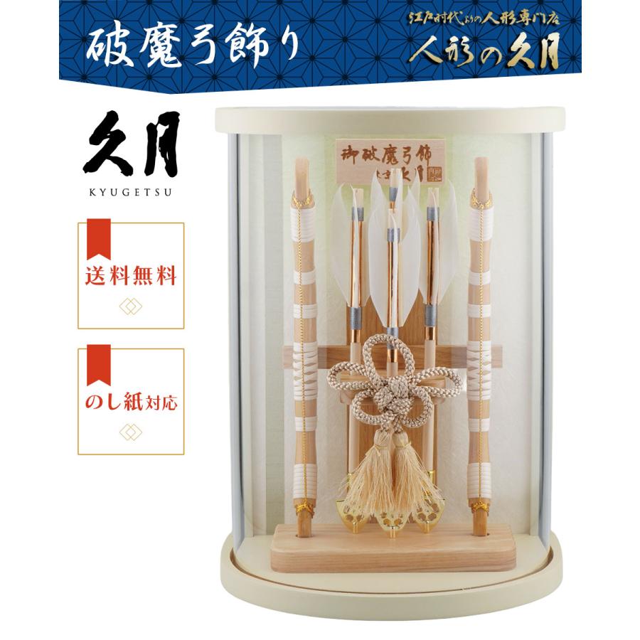 【送料無料】久月作 破魔弓飾り 9号 翠雲 円柱アクリルケース入り ライムベージュ系　正月飾り/男の子/男児/お祝い/節句/コンパクト/初正月 | 久月 | 01