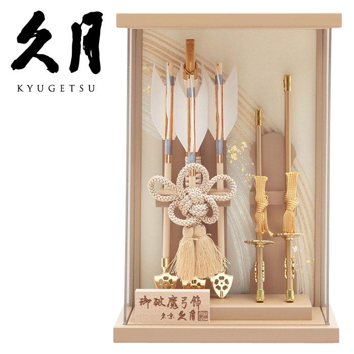 【送料無料】久月作 破魔弓飾り 9号 宝治 アクリルケース入り 壁掛可能タイプ ライトブラウン系　正月飾り/男の子/男児/お祝い/節句/コンパクト/初正月 | 久月