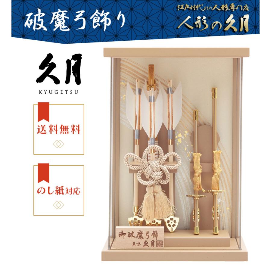 【送料無料】久月作 破魔弓飾り 9号 宝治 アクリルケース入り 壁掛可能タイプ ライトブラウン系　正月飾り/男の子/男児/お祝い/節句/コンパクト/初正月 | 久月 | 01