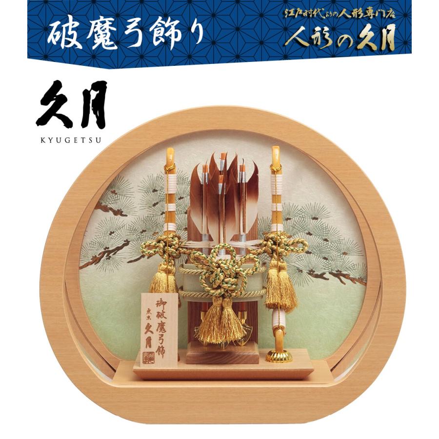 人形の久月 破魔弓