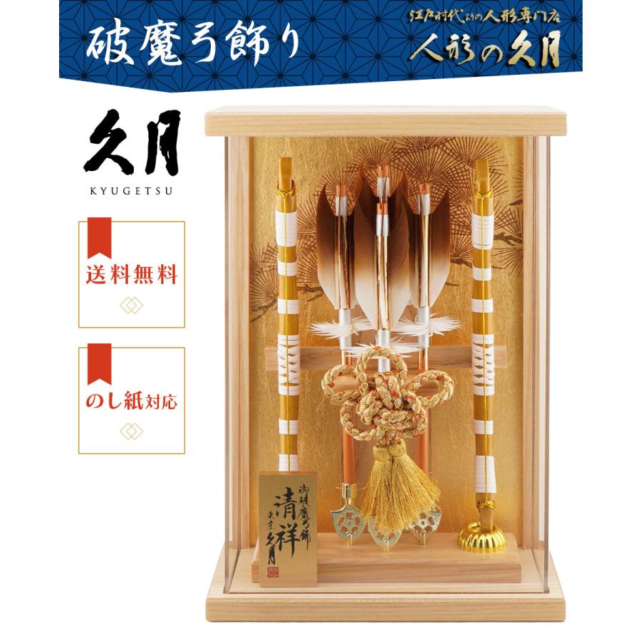 【送料無料】久月作 破魔弓飾り 10号 清祥 額型アクリルケース入り　正月飾り/男の子/男児/お祝い/節句/コンパクト/初正月 | 久月 | 01