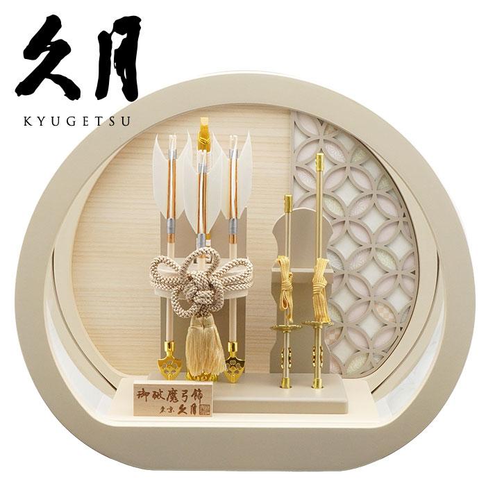 【送料無料】久月作 破魔弓飾り 10号 想斗 円形アクリルケース入り ライトベージュ　正月飾り/男の子/男児/お祝い/節句/コンパクト/初正月 | 久月