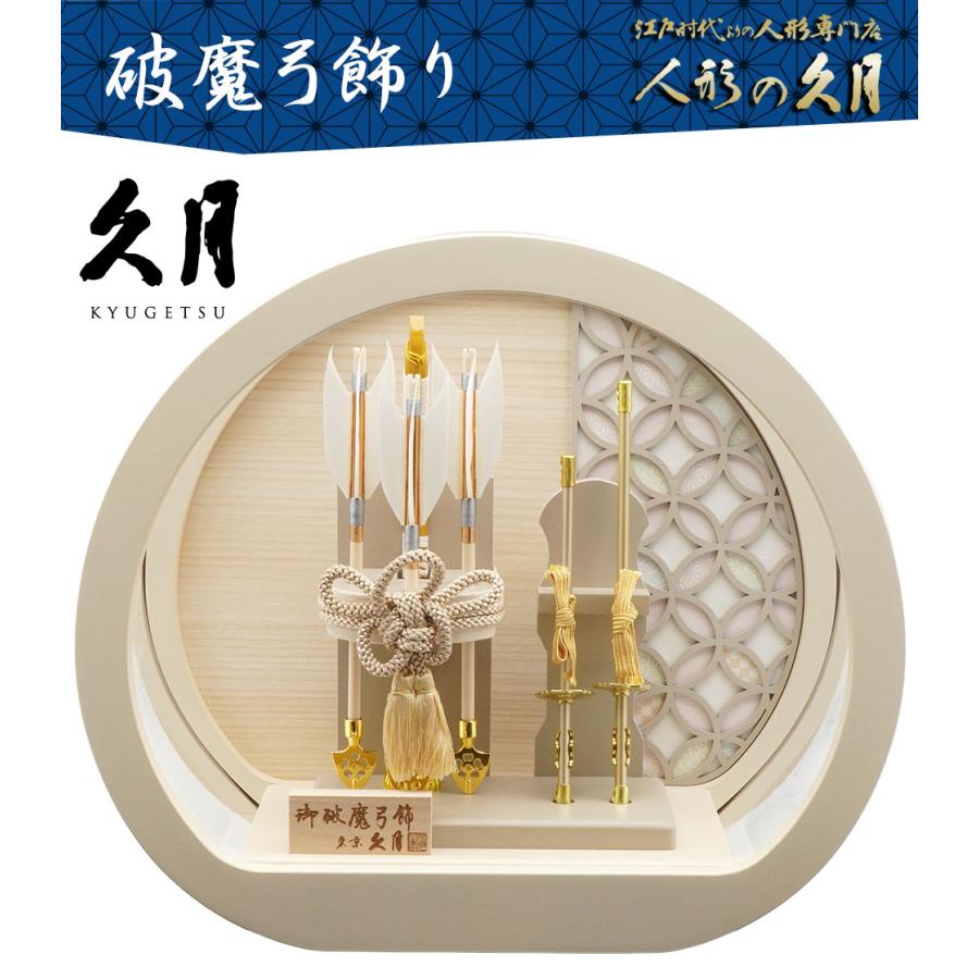 【送料無料】久月作 破魔弓飾り 10号 想斗 円形アクリルケース入り ライトベージュ　正月飾り/男の子/男児/お祝い/節句/コンパクト/初正月 | 久月 | 01