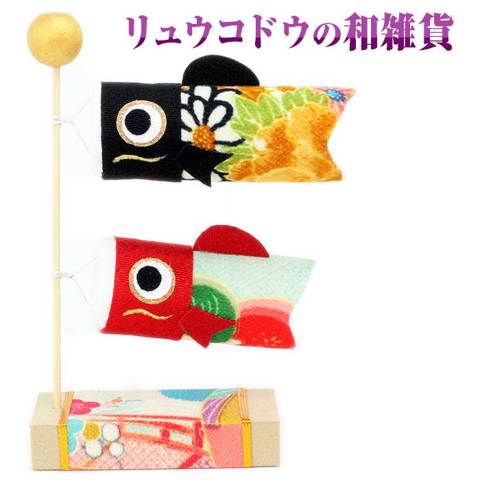 リュウコドウ（龍虎堂） 和柄スタンド鯉のぼり 和雑貨/端午の節句/五月人形/コンパクト/置物/子供の日/日本のお土産で喜ばれるもの | 