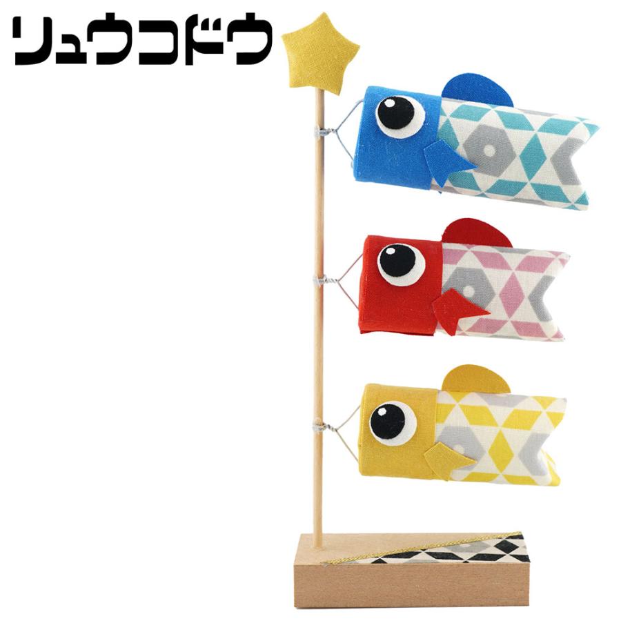 リュウコドウ（龍虎堂） koti（コティ）スタンド鯉のぼり ３匹 和雑貨/コンパクト/置物/ちりめん/子供の日/日本のお土産で喜ばれるもの | リュウコドウ