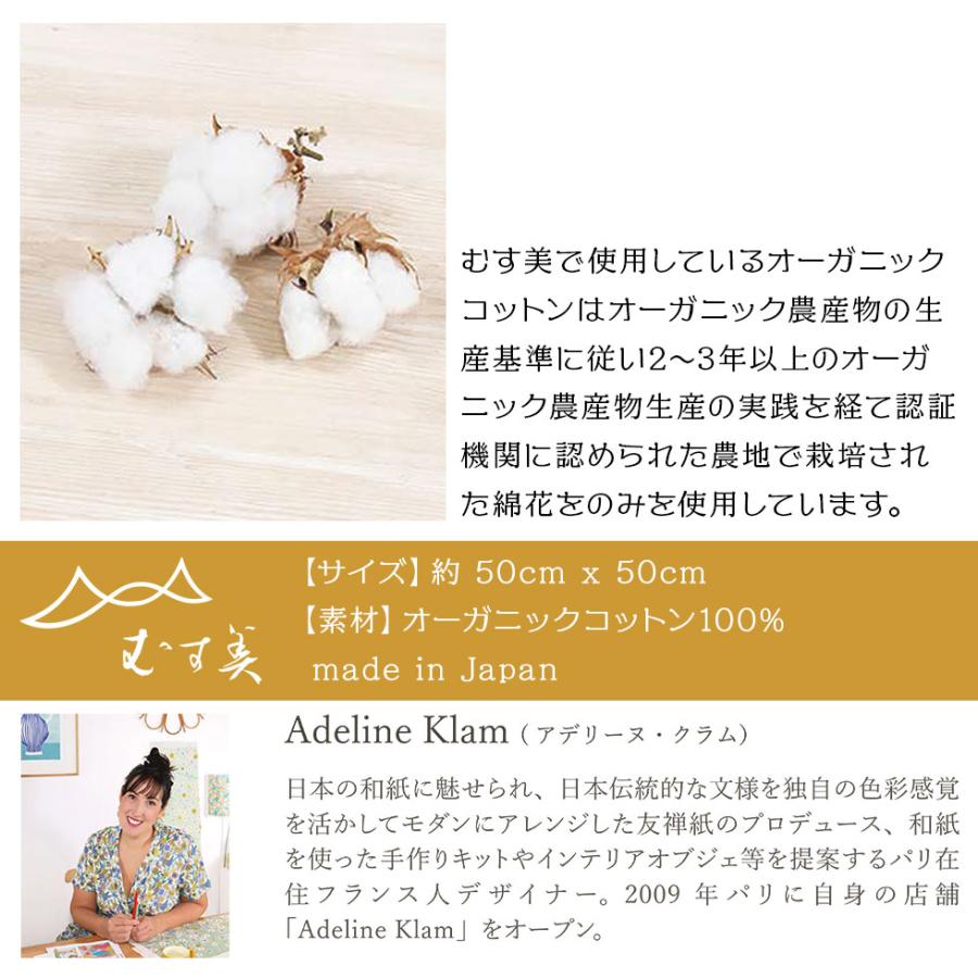 むす美 風呂敷 ふろしき 50cm ひめむすび Adeline Klam オーガニックコットン　京都 山田繊維 日本製 | むす美 | 09