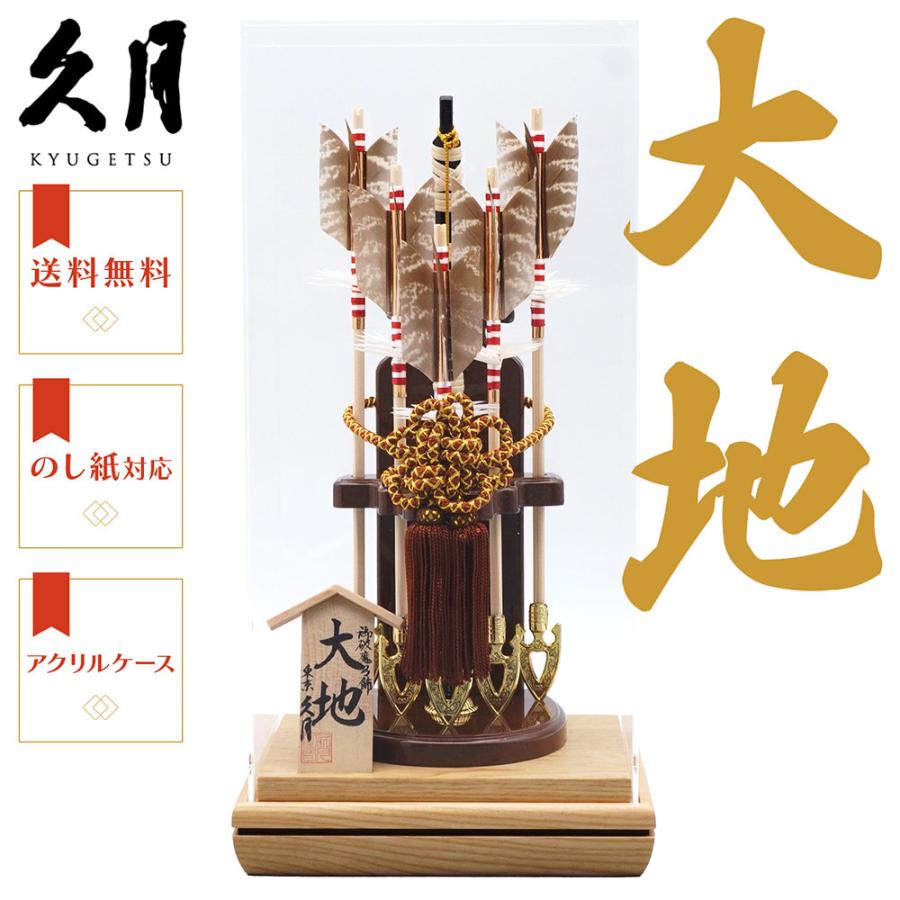 久月作 破魔弓飾り 9号 大地 アクリルケース入り 木目　正月飾り/男の子/男児/お祝い/節句/コンパクト/初正月 | 久月 | 01