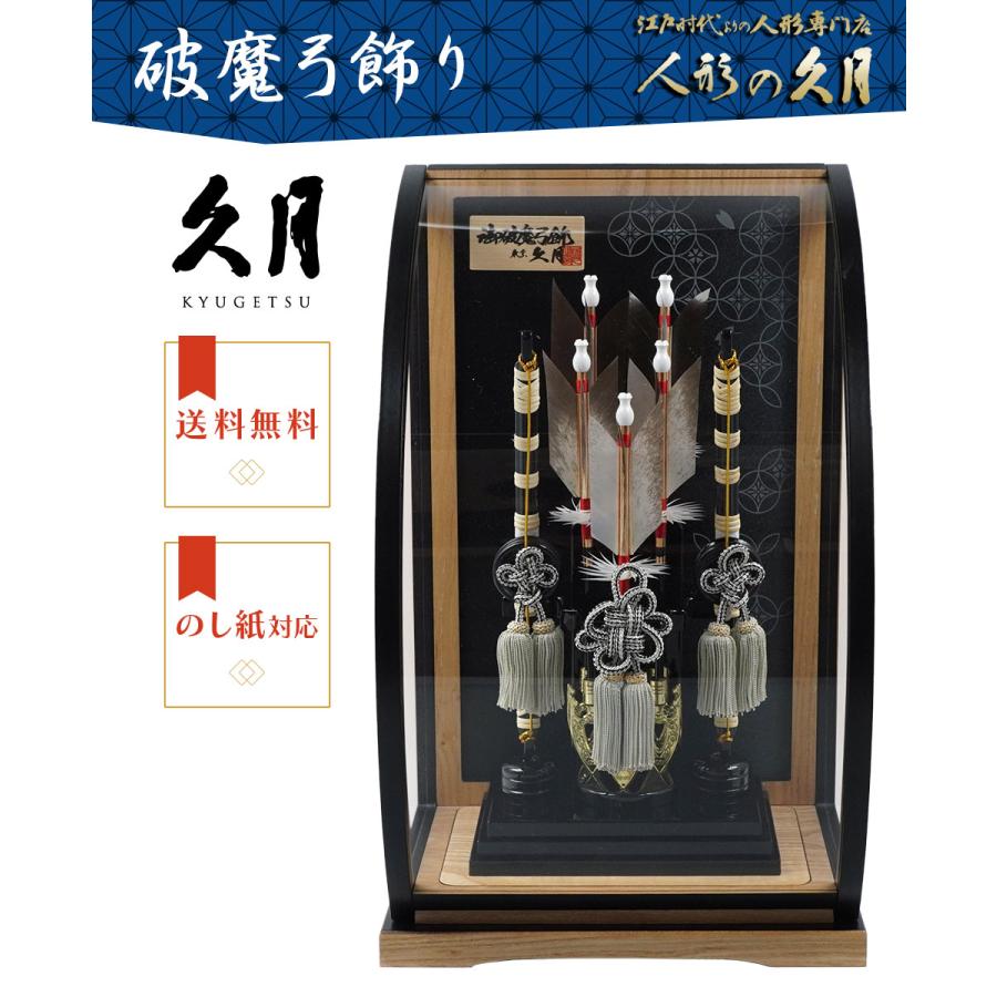 【送料無料】久月作 破魔弓飾り 10号 武帝 黒塗 x 木目 アクリルケース入り　正月飾り/男の子/男児/お祝い/節句/コンパクト/初正月 | 久月 | 01