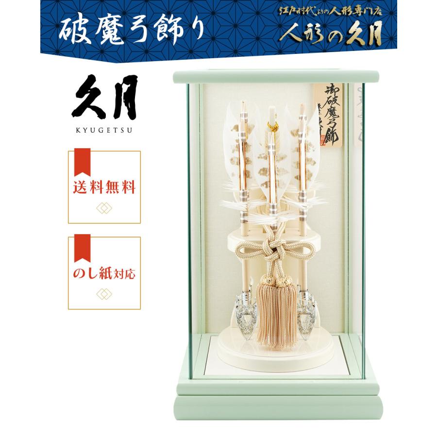 【送料無料】久月作 破魔弓飾り 6号 青葉 パノラマガラスケース入り ミントグリーン系　正月飾り/男の子/男児/お祝い/節句/コンパクト/初正月 | 久月 | 01