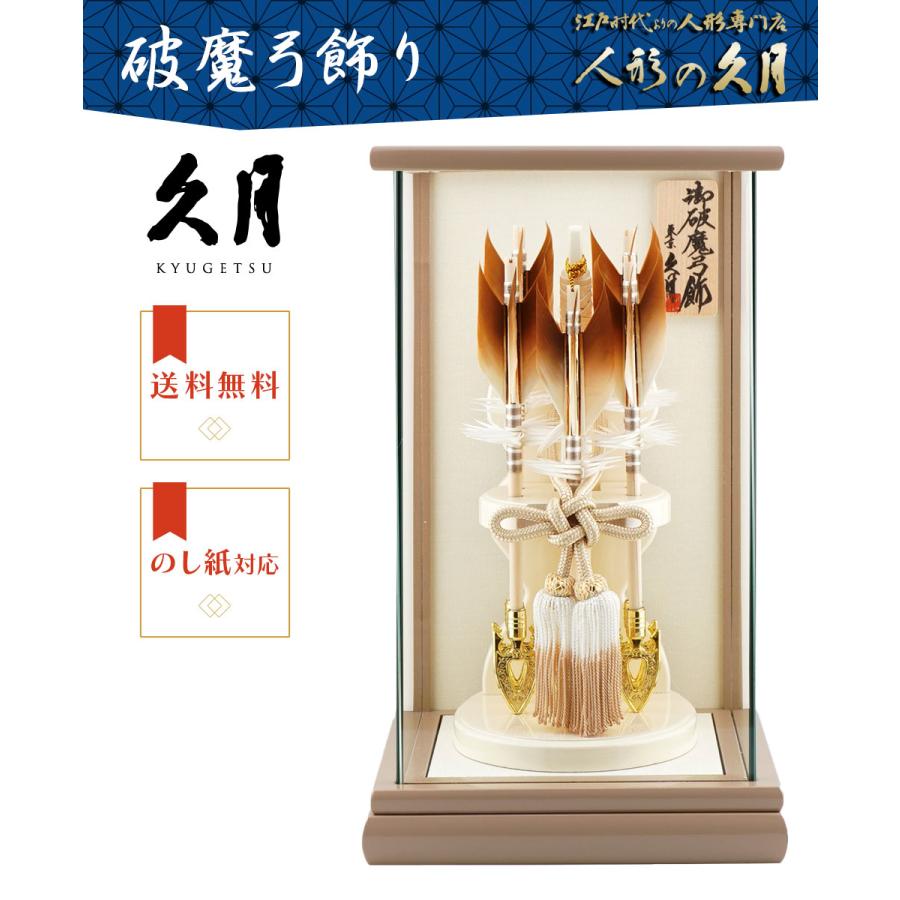 【送料無料】久月作 破魔弓飾り 6号 有楽 パノラマガラスケース入り グレージュ系　正月飾り/男の子/男児/お祝い/節句/コンパクト/初正月 | 久月 | 01