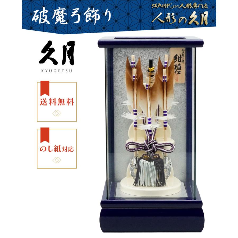 【送料無料】久月作 破魔弓飾り 6号 紺碧 パノラマガラスケース入り ネイビー系　正月飾り/男の子/男児/お祝い/節句/コンパクト/初正月 | 久月 | 01