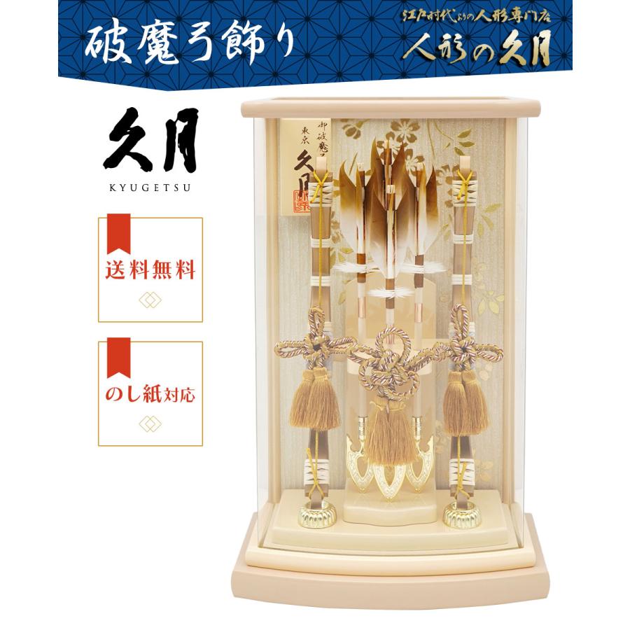 久月 【送料無料】久月作 破魔弓飾り 8号 伊織 アクリルケース入り