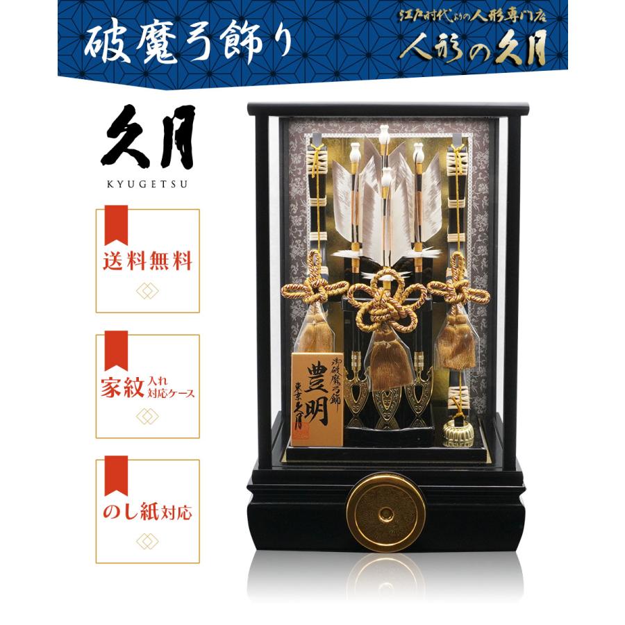 【送料無料】久月作 破魔弓飾り 10号 豊明 黒塗りケース入り 正月飾り/男の子/男児/お祝い/節句/コンパクト/家紋/10号 | 久月 | 01