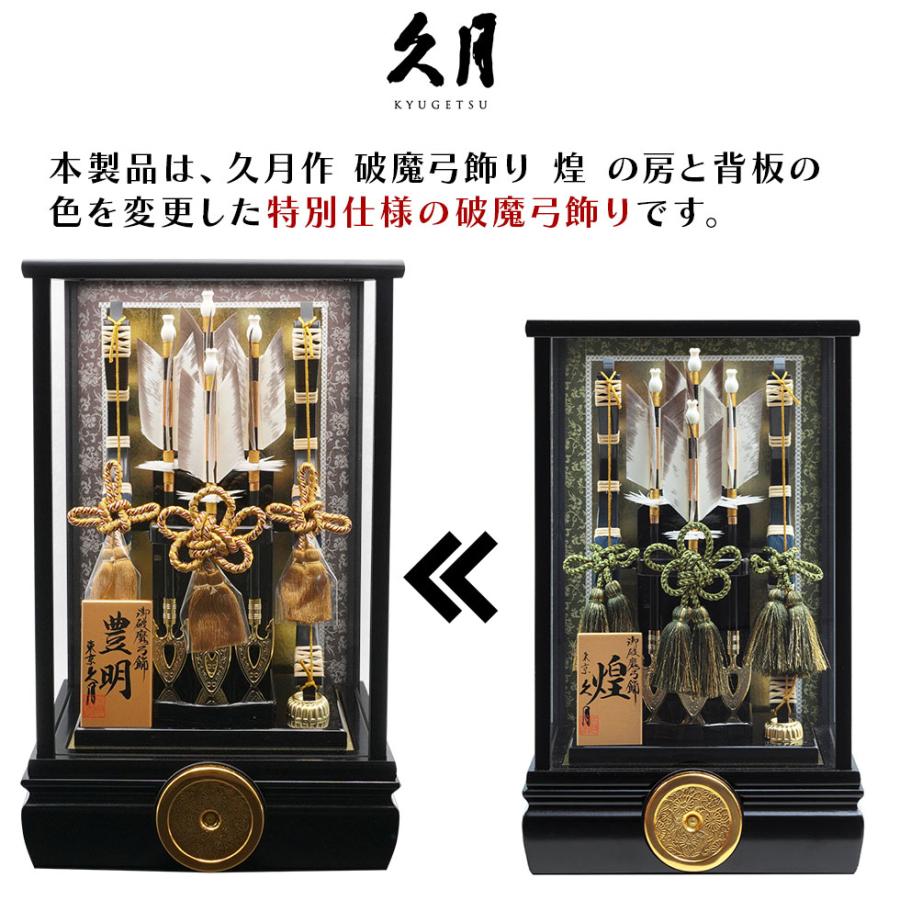 【送料無料】久月作 破魔弓飾り 10号 豊明 黒塗りケース入り 正月飾り/男の子/男児/お祝い/節句/コンパクト/家紋/10号 | 久月 | 08