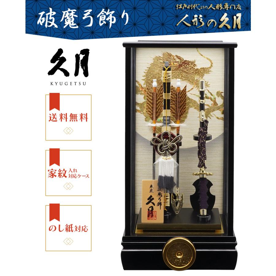 久月 【送料無料】久月作 破魔弓飾り 13号 慶長 黒塗りケース入り 正月