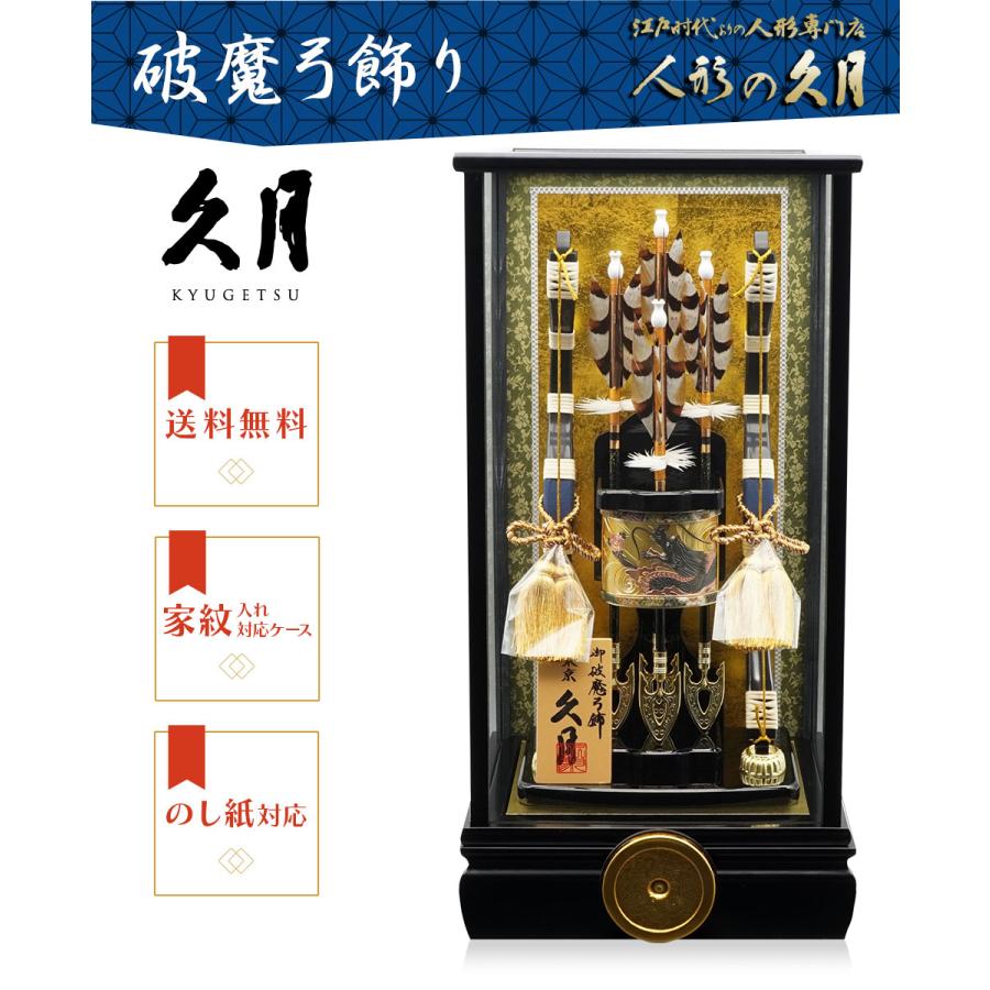 【送料無料】久月作 破魔弓飾り 13号 鳥羽 黒塗り入り　正月飾り/男の子/男児/お祝い/節句/コンパクト/家紋/13号 | 久月 | 01