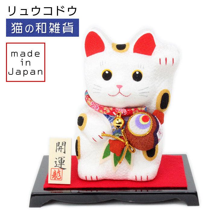 リュウコドウ（龍虎堂） ちりめん 福呼び招き猫（小槌） 40-789 和雑貨/お正月/迎春/置物/ねこ/ネコ/縁起物/開運/ちりめん/お祝い | リュウコドウ