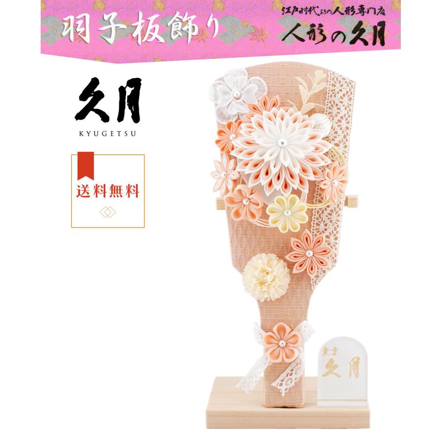 久月 【送料無料】久月作 9号 つまみ羽子板 板立飾り サーモンピンク