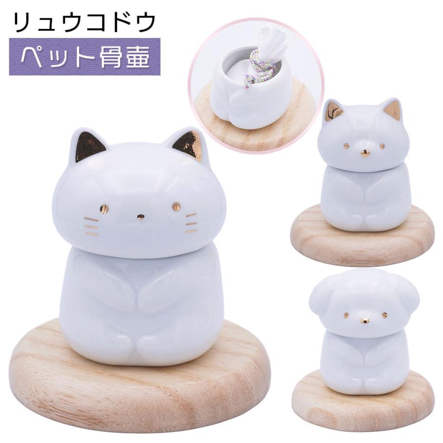 リュウコドウ（龍虎堂）ペット骨壷 永遠の愛　ペット仏具/和雑貨/コンパクト/置物/陶器 | 