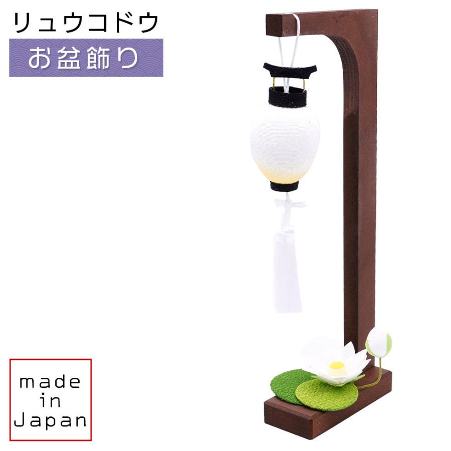 リュウコドウ（龍虎堂）ちりめん 吊り盆提灯と蓮飾り　和雑貨/コンパクト/置物/ちりめん | リュウコドウ