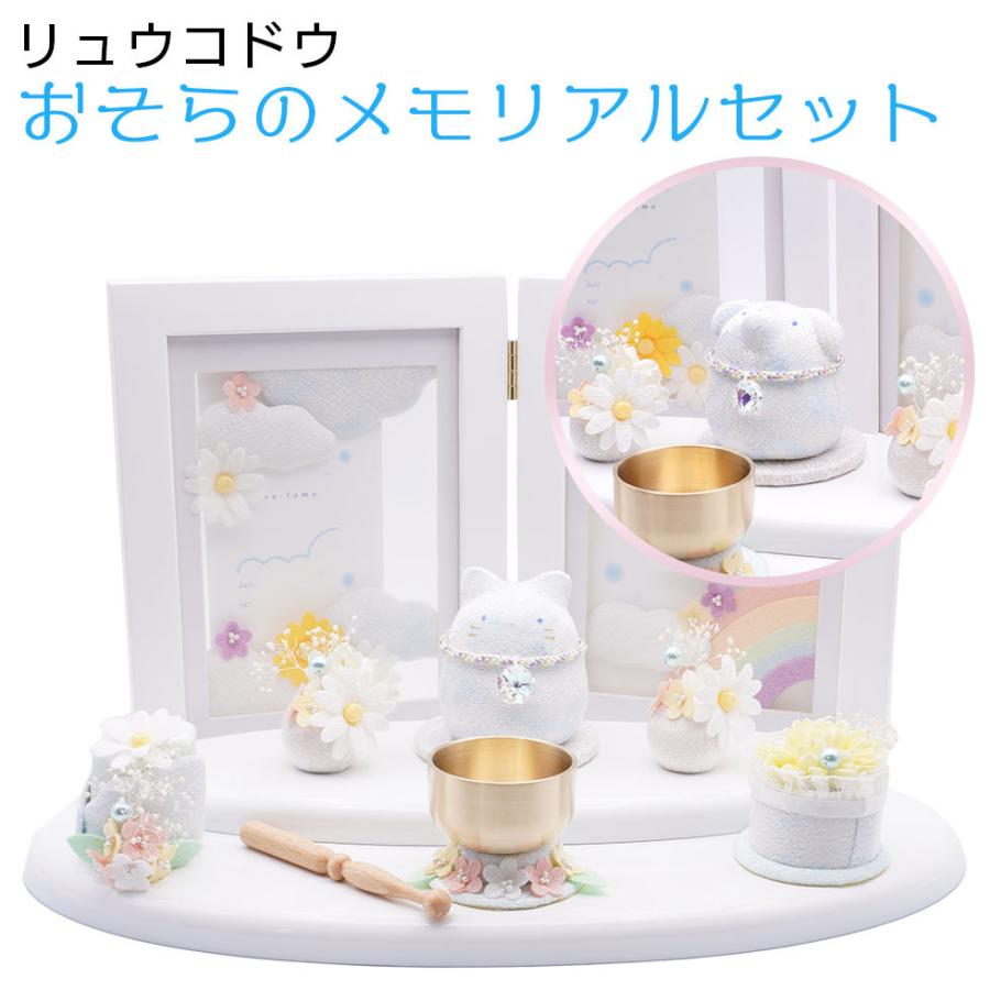 リュウコドウ（龍虎堂）おそらのメモリアルセット そらとも　ペット仏具/和雑貨/コンパクト/置物(12650円)