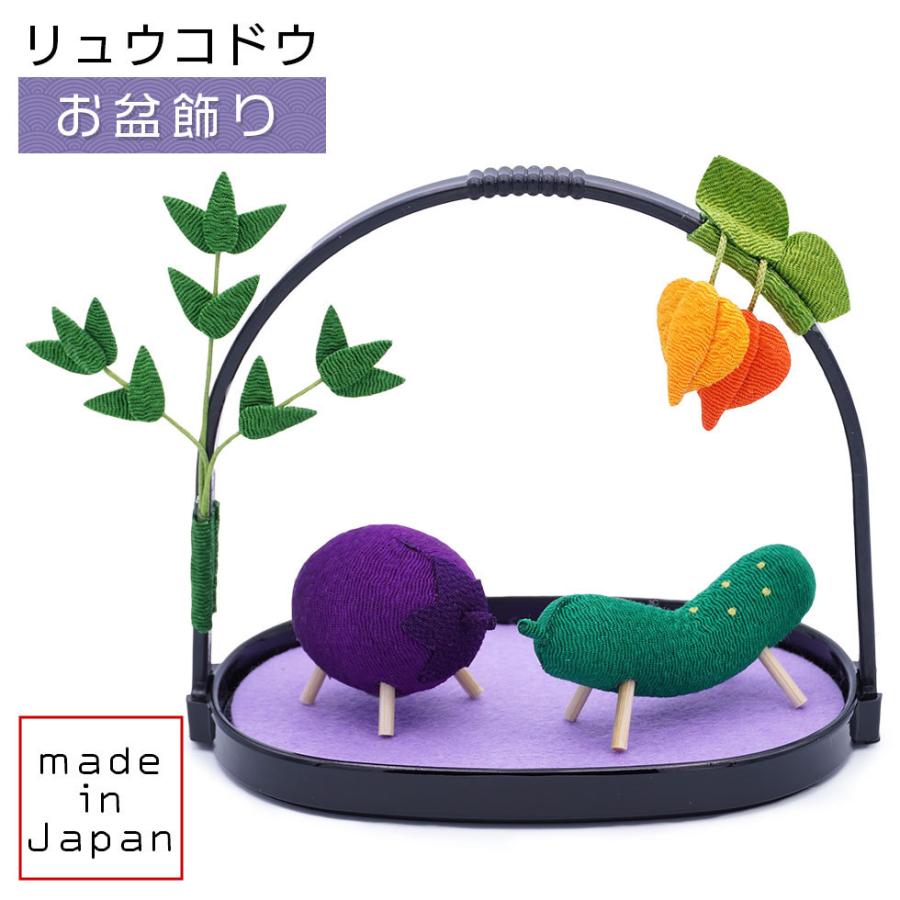 リュウコドウ（龍虎堂）かご入り 精霊馬　盆飾り/和雑貨/コンパクト/置物/ちりめん | リュウコドウ
