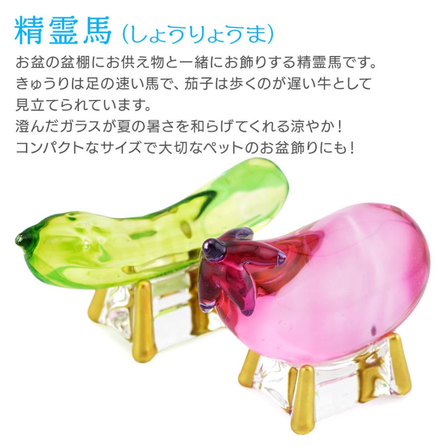 リュウコドウ（龍虎堂）クリスタル 精霊馬（ナス・キュウリ 一対）　盆飾り/和雑貨/コンパクト/置物/クリスタルガラス | リュウコドウ | 02