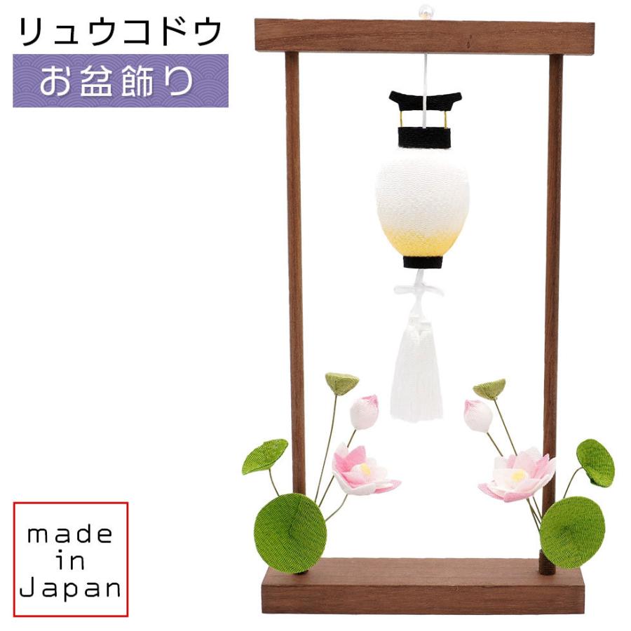 リュウコドウ（龍虎堂）ちりめん盆飾り 蓮の花　和雑貨/コンパクト/置物/ちりめん | リュウコドウ