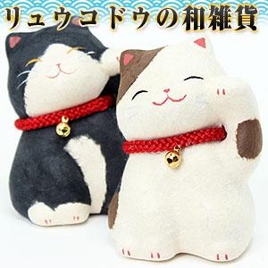 リュウコドウ（龍虎堂） ちぎり和紙 おすまし招き猫 6-434 （和雑貨/猫 ネコ） | リュウコドウ