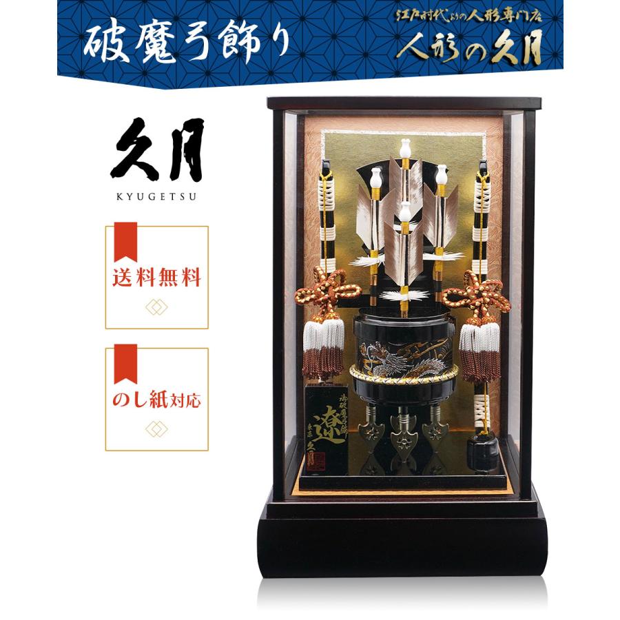 久月 【送料無料】久月作 破魔弓飾り 8号 遼 木製ケース入り 正月飾り