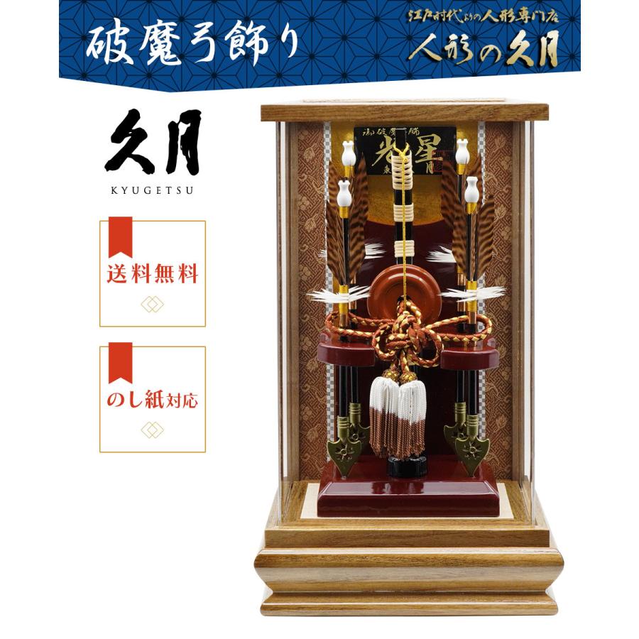 久月 【送料無料】久月作 破魔弓飾り 9号 光星 アクリルケース入り